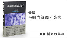 書籍『毛細血管像と臨床』小川三郎　著